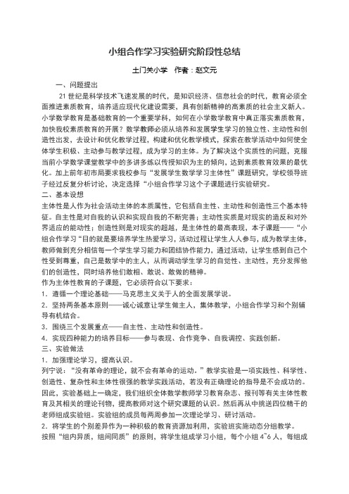 小组合作学习实验研究阶段性总结