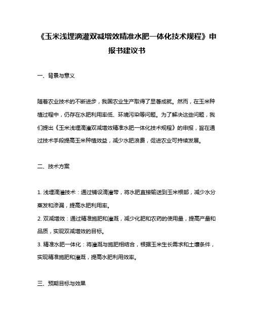 《玉米浅埋滴灌双减增效精准水肥一体化技术规程》申报书建议书