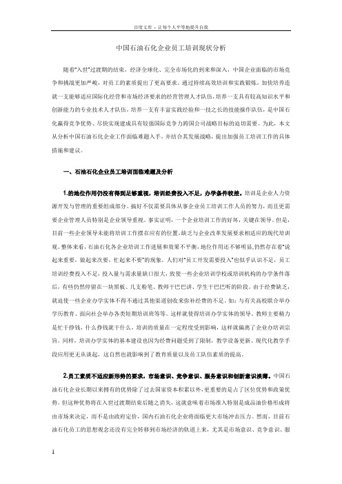 中国石油石化企业员工培训现状分析