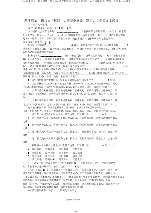 2019高考语文二轮复习第二部分核心热点循环练2语言文字运用古代诗歌阅读默写文学类文本阅读