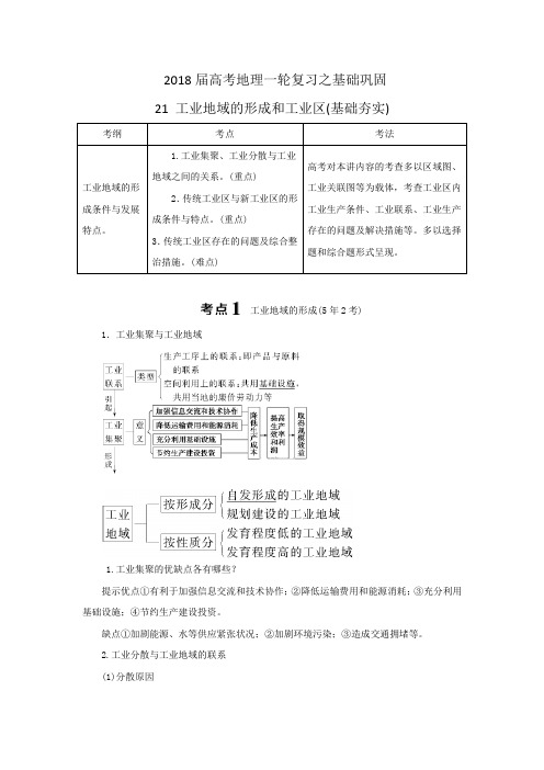 2018届高考一轮(21)工业地域的形成和工业区-夯实基础练习(含答案)