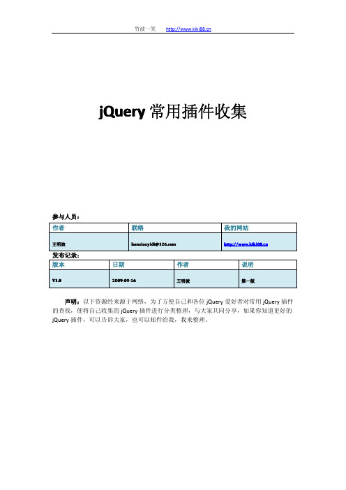 jQuery常用插件收集