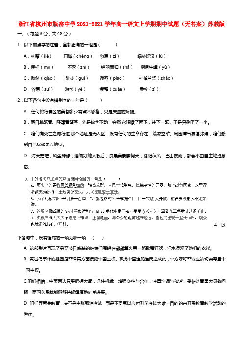 浙江省杭州市瓶窑中学高一语文上学期期中试题苏教版(1)