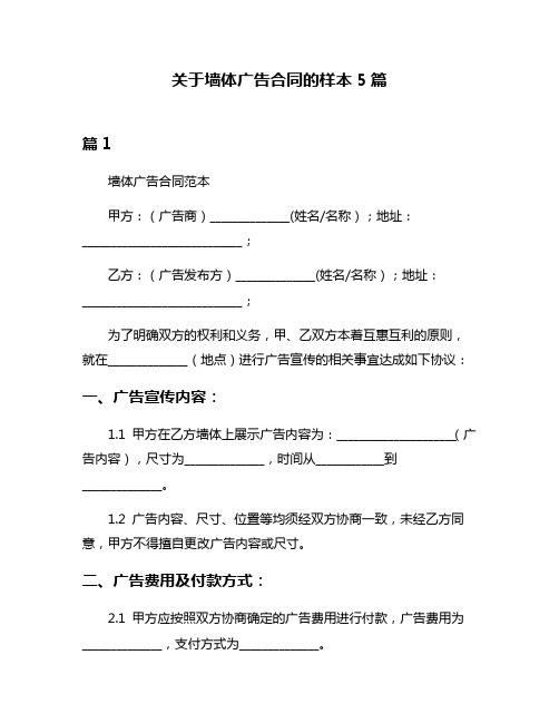 关于墙体广告合同的样本5篇