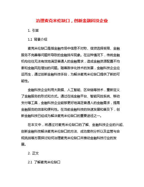 治理麦克米伦缺口,创新金融科技企业