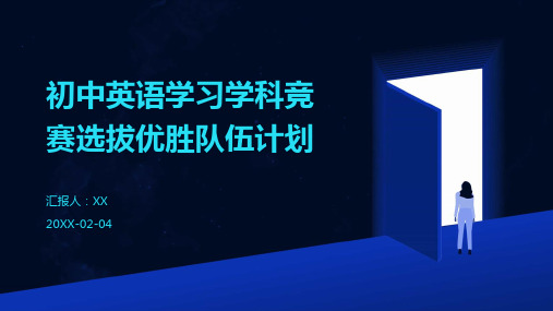 初中英语学习学科竞赛选拔优胜队伍计划