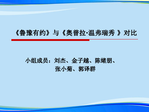 [2021]鲁豫有约》与《奥普拉温弗瑞秀》的对比完整版PPT