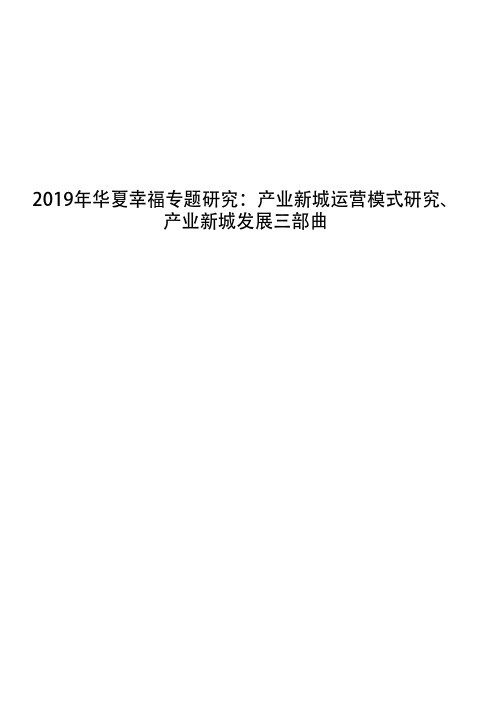 2019年华夏幸福专题研究：产业新城运营模式研究、产业新城发展三部曲