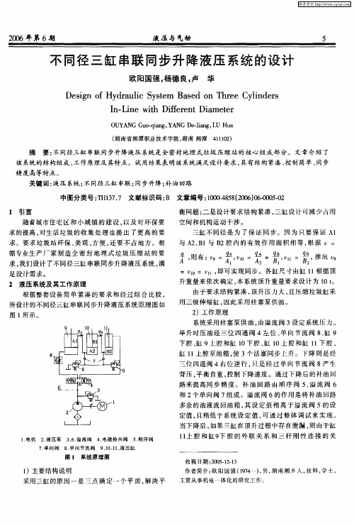 不同径三缸串联同步升降液压系统的设计