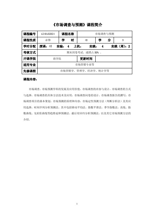 市场调查与预测课程教学大纲