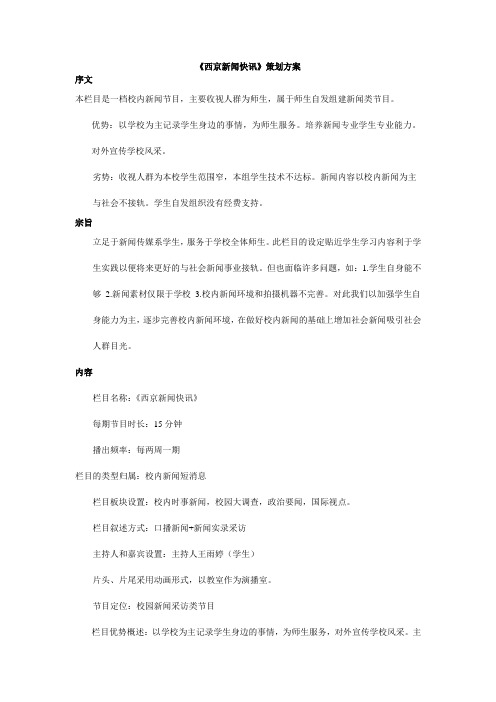 消息类电视新闻节目策划——西京新闻快讯