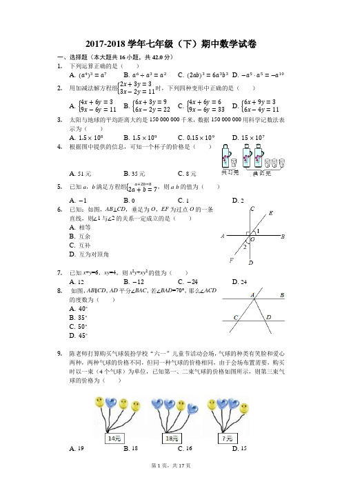 2017-2018学年度七年级(下)期中数学试卷(有答案及解析)