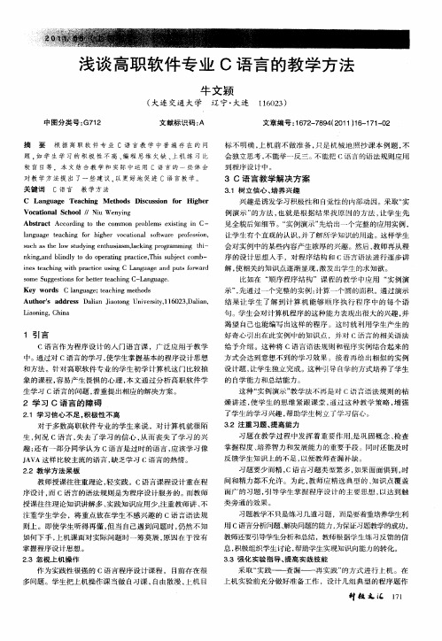 浅谈高职软件专业C语言的教学方法
