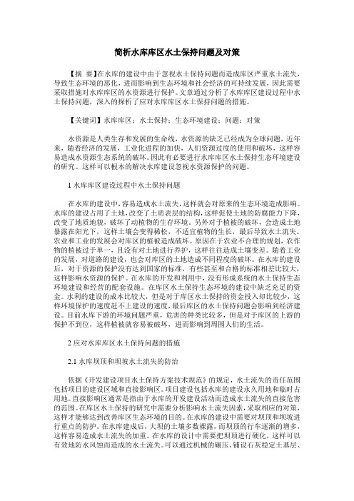 简析水库库区水土保持问题及对策