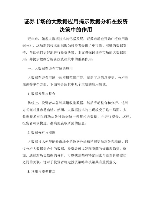 证券市场的大数据应用揭示数据分析在投资决策中的作用