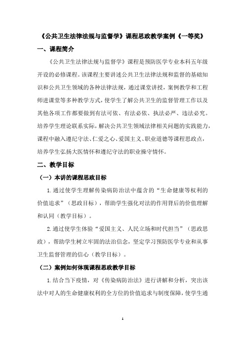 《公共卫生法律法规与监督学》课程思政教学案例《一等奖》