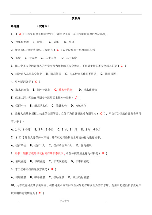 2016年水利协会资料员考试_试题ABCDE(整理)