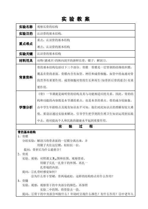 江苏省苏州市第26中学八年级生物《观察长骨的结构》实验教案