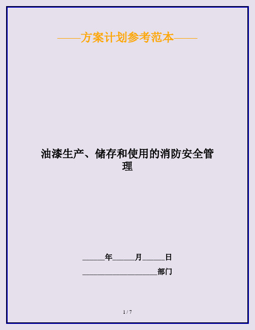 油漆生产、储存和使用的消防安全管理