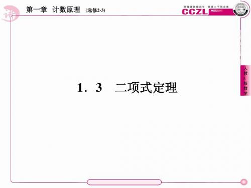 【讲练测·三位一体】2014年春高中数学人教A版选修2-3教学课件：第一章 计数原理3、1-3-1