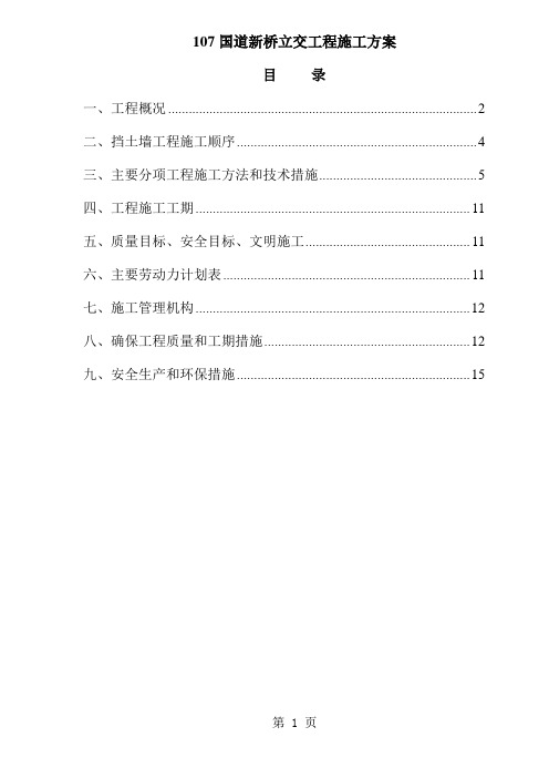 107国道新桥立交工程施工方案-19页word资料