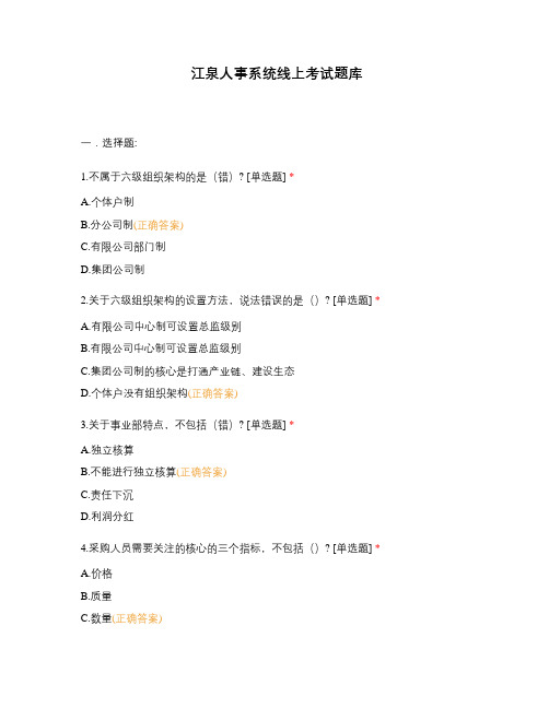 江泉人事系统线上考试题库