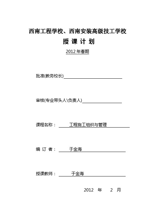 10建施综合《工程施工组织与管理》授课计划