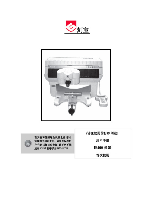 刻宝IS400雕刻机使用说明书