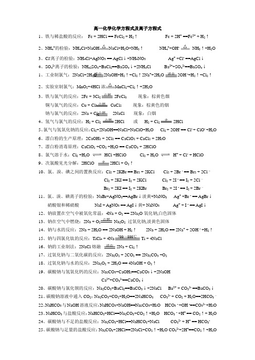 高一必修一化学方程式及离子方程式