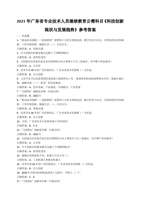 2021年广东省专业技术人员继续教育公需科目《科技创新现状与发展趋势》参考答案