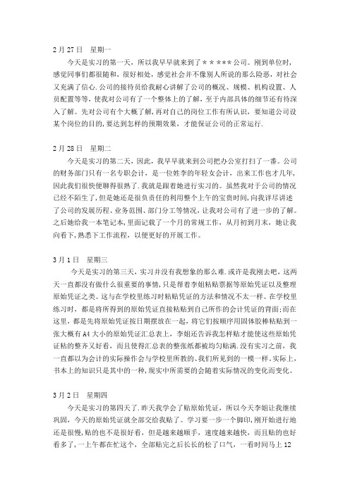 会计助理实习日记30篇