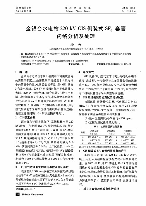 金银台水电站220kV GIS倒装式SF6套管闪络分析及处理