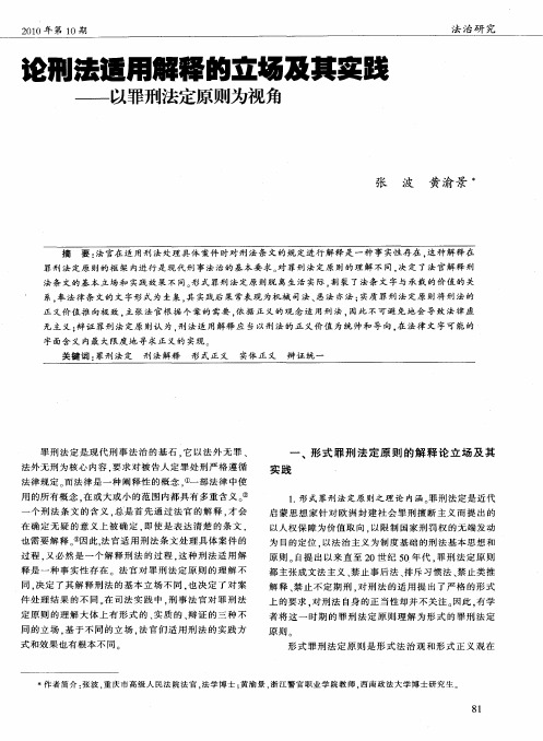 论刑法适用解释的立场及其实践——以罪刑法定原则为视角