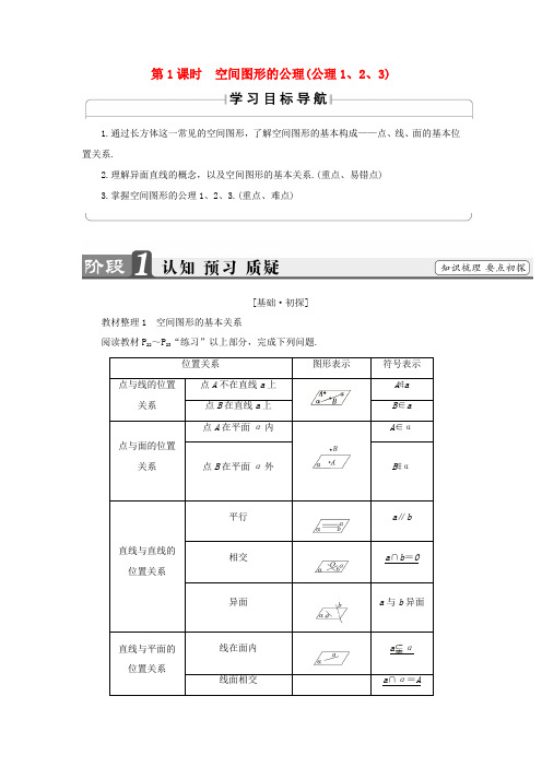 高中数学 第一章 立体几何初步 1.4 空间图形的基本关系与公理 第1课时 空间图形的公理(公理1、