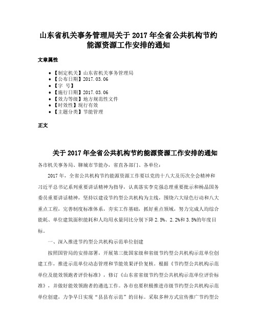 山东省机关事务管理局关于2017年全省公共机构节约能源资源工作安排的通知