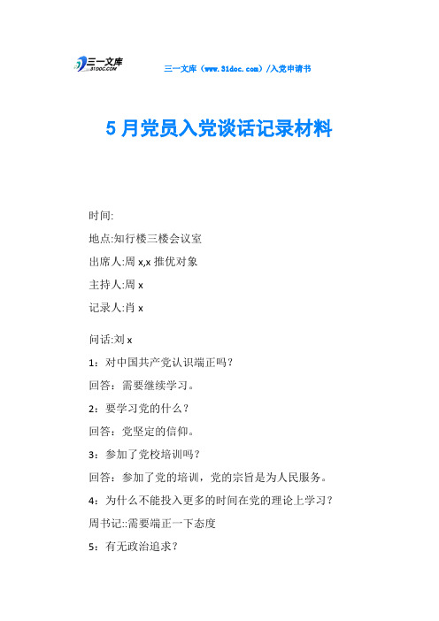 5月党员入党谈话记录材料