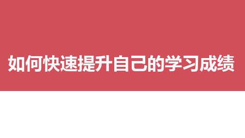 学霸是如何高效学习的