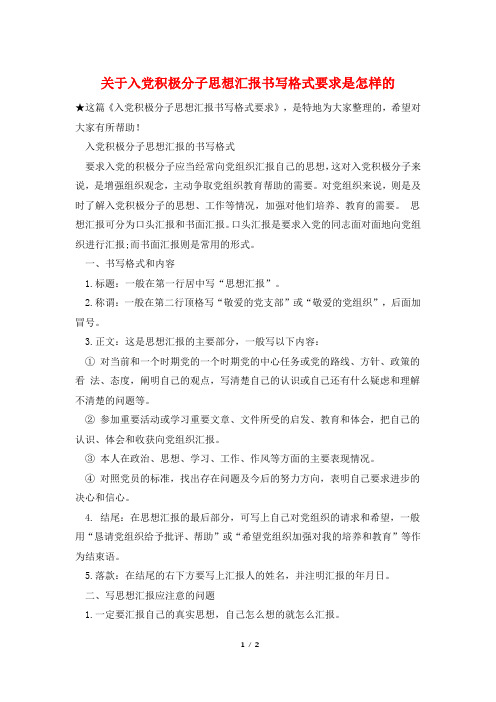 关于入党积极分子思想汇报书写格式要求是怎样的