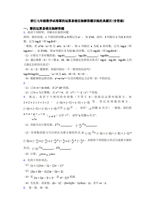 浙江七年级数学试卷幂的运算易错压轴解答题训练经典题目(含答案)