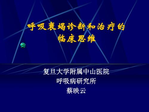 呼吸衰竭诊断和治疗的临床思维(15)(精)