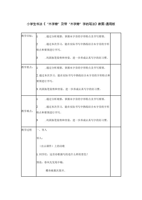 小学生书法《“木字旁”及带“木字旁”字的写法》教案通用版