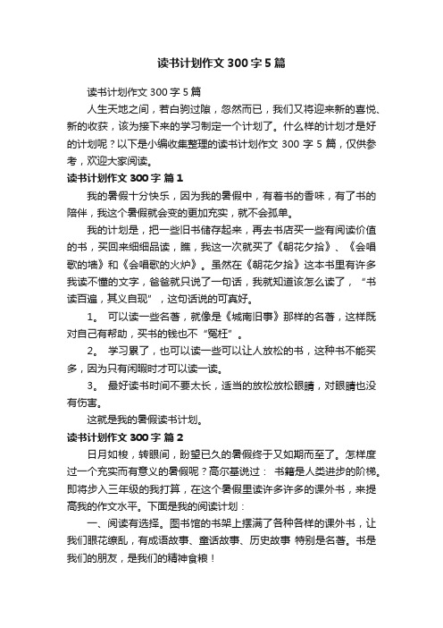 读书计划作文300字5篇