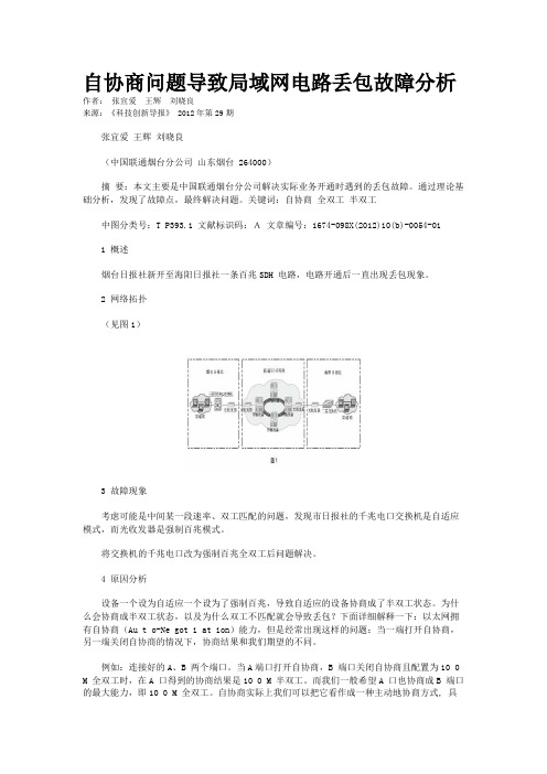 自协商问题导致局域网电路丢包故障分析