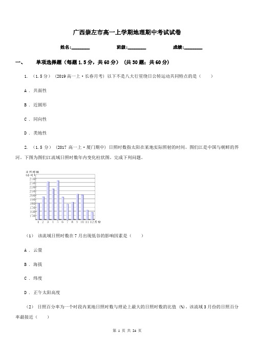 广西崇左市高一上学期地理期中考试试卷