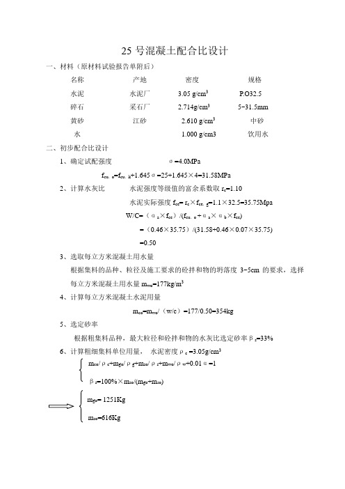 25号混凝土配合比设计