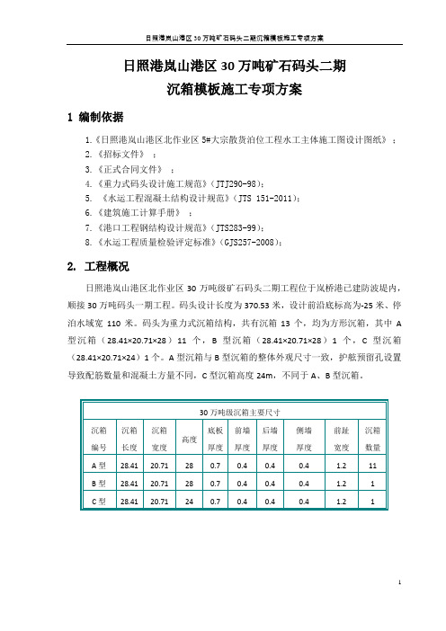 30万吨级矿石码头二期沉箱模板施工专项方案