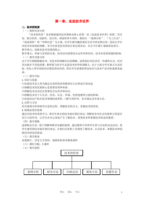 高三通用技术 《技术与设计》1.2技术的性质教学设计