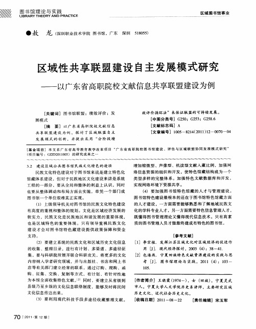 区域性共享联盟建设自主发展模式研究——以广东省高职院校文献信息共享联盟建设为例