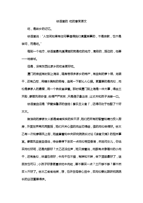 林语堂的 吃的享受原文