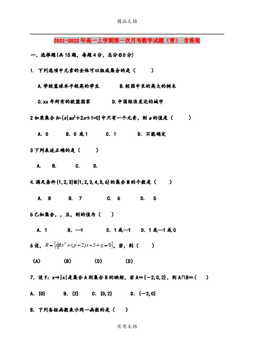 2021-2022年高一上学期第一次月考数学试题(青) 含答案